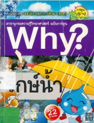 Why? เล่ม 14 ตอน รักษ์น้ำ