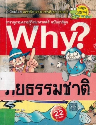 Why? เล่ม 15 ตอน ภัยธรรมชาติ