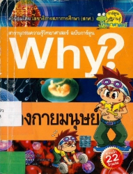 Why? เล่ม 17 ตอน ร่างกายมนุษย์