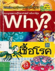 Why? เล่ม 19 ตอน เชื้อโรค