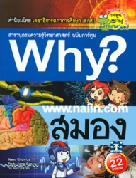 Why? เล่ม 20 ตอน สมอง