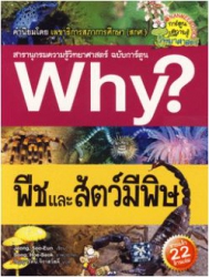 Why? พืชและสัตว์มีพิษ เล่ม 21