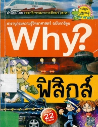 Why? เล่ม 22 ตอน ฟิสิกส์