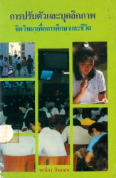 การปรับตัว และบุคลิกภาพจิตวิทยาเพื่อการศึกษาและชีวิต