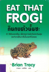 กินกบตัวนั้นซะ = Eat that frog