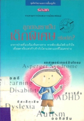 ลูกของเราเป็นเด็กพิเศษหรือเปล่า
