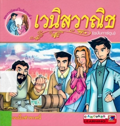 เวนิสวาณิช (ฉบับการ์ตูน)