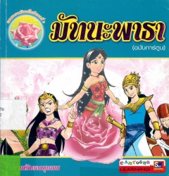 มัทนะพาธา (ฉบับการ์ตูน)