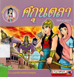 ศกุนตลา (ฉบับการ์ตูน)