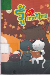 การ์ตูนรู้รักภาษาไทย เล่ม 2