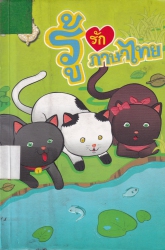 การ์ตูนรู้รักภาษาไทย เล่ม 3