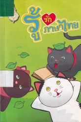 การ์ตูนรู้รักภาษาไทย เล่ม 4