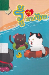 การ์ตูนรู้รักภาษาไทย เล่ม 5