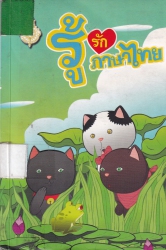 การ์ตูนรู้รักภาษาไทย เล่ม 6