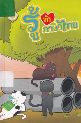 การ์ตูนรู้รักภาษาไทย เล่ม 7