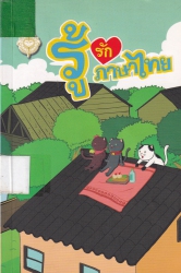 การ์ตูนรู้รักภาษาไทย เล่ม 8