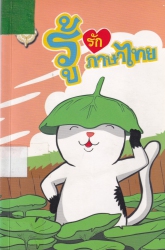 การ์ตูนรู้รักภาษาไทย เล่ม 9