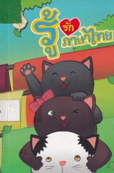 การ์ตูนรู้รักภาษาไทย เล่ม 10