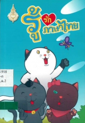 การ์ตูนรู้รักภาษาไทย เล่ม 1