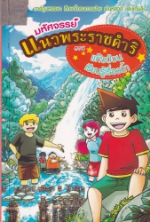 มหัศจรรย์แนวพระราชดำริ ตอน แก๊งป่วนเรียนรู้เรื่องน้ำ