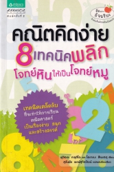 คณิตคิดง่าย 8 เทคนิคพลิกโจทย์หินให้เป็นโจทย์หมู