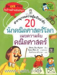 20 นักคณิตศาสตร์โลกเผยความลับคณิตศาสตร์