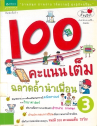 100 คะแนนเต็ม ฉลาดล้ำนำเพื่อน เล่ม 3