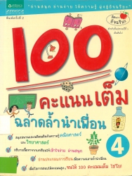 100 คะแนนเต็ม ฉลาดล้ำนำเพื่อน เล่ม 4