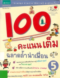 100 คะแนนเต็ม ฉลาดล้ำนำเพื่อน เล่ม 5