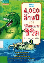 4000 ล้านปีของวิวัฒนาการชีวิต เล่ม 1 = Planet of life