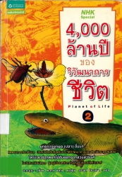 4000 ล้านปีของวิวัฒนาการชีวิต เล่ม 2 = Planet of life