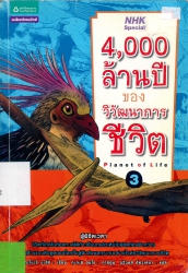 4,000 ล้านปีของวิวัฒนาการชีวิต เล่ม 3 ผู้พิชิตเวหา = Planet of life