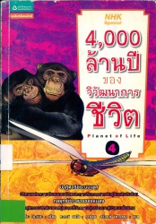 4000 ล้านปีของวิวัฒนาการชีวิต เล่ม 4  = Planet of life