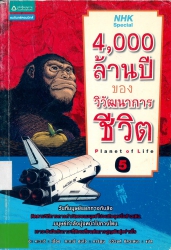 4000 ล้านปีของวิวัฒนาการชีวิต เล่ม 5
