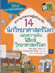 14 นักวิทยาศาสตร์โลกเผยความลับฟิสิกส์-วิทยาศาสตร์โลก