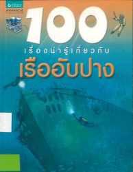 100 เรื่องน่ารู้เกี่ยวกับเรืออับปาง