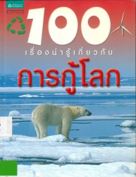 100 เรื่องน่ารู้เกี่ยวกับการกู้โลก = 100 things you should know about saving the Earth