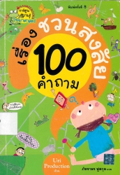 100 คำถามเรื่องชวนสงสัย