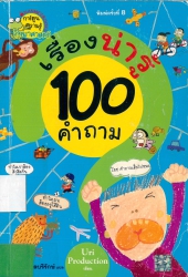 100 คำถามเรื่องน่ารู้