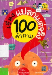 100 คำถามเรื่องแปลกแต่จริง