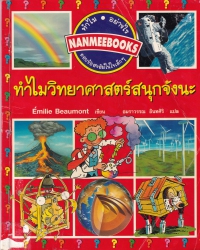 ทำไมวิทยาศาสตร์สนุกจังนะ