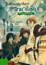 โรงเรียนเสนาธิการแห่งอานาธิเซีย เล่ม 3 ภาคกุญแจแห่งความรู้แจ้ง