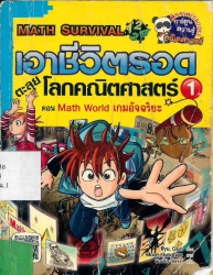 เอาชีวิตรอดตะลุยโลกคณิตศาสตร์ เล่ม 1 ตอน Math World เกมอัจฉริยะ