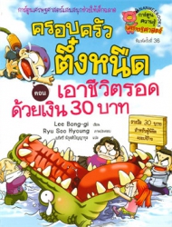 ครอบครัวตึ๋งหนืด เล่ม 9 ตอน เอาชีวิตรอดด้วยเงิน 30 บาท