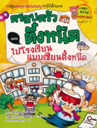 ครอบครัวตึ๋งหนืด เล่ม 12 ตอน ไปโรงเรียนแบบเซียนตึ๋งหนืด