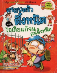 ครอบครัวตึ๋งหนืด ตอน ไอเดียแก้จนคนตึ๋งหนืด เล่ม 14