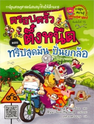 ครอบครัวตึ๋งหนืด เล่ม 15 ตอน ทริปสุดมันปั่นยกล้อ