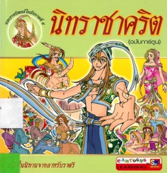 นิทราชาคริต (ฉบับการ์ตูน)