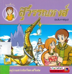 สุวรรณหงส์ (ฉบับการ์ตูน)