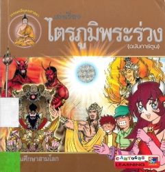 เล่าเรื่องไตรภูมิพระร่วง (ฉบับการ์ตูน)